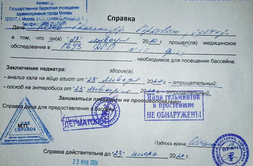 заказать справку в бассейн ребенку